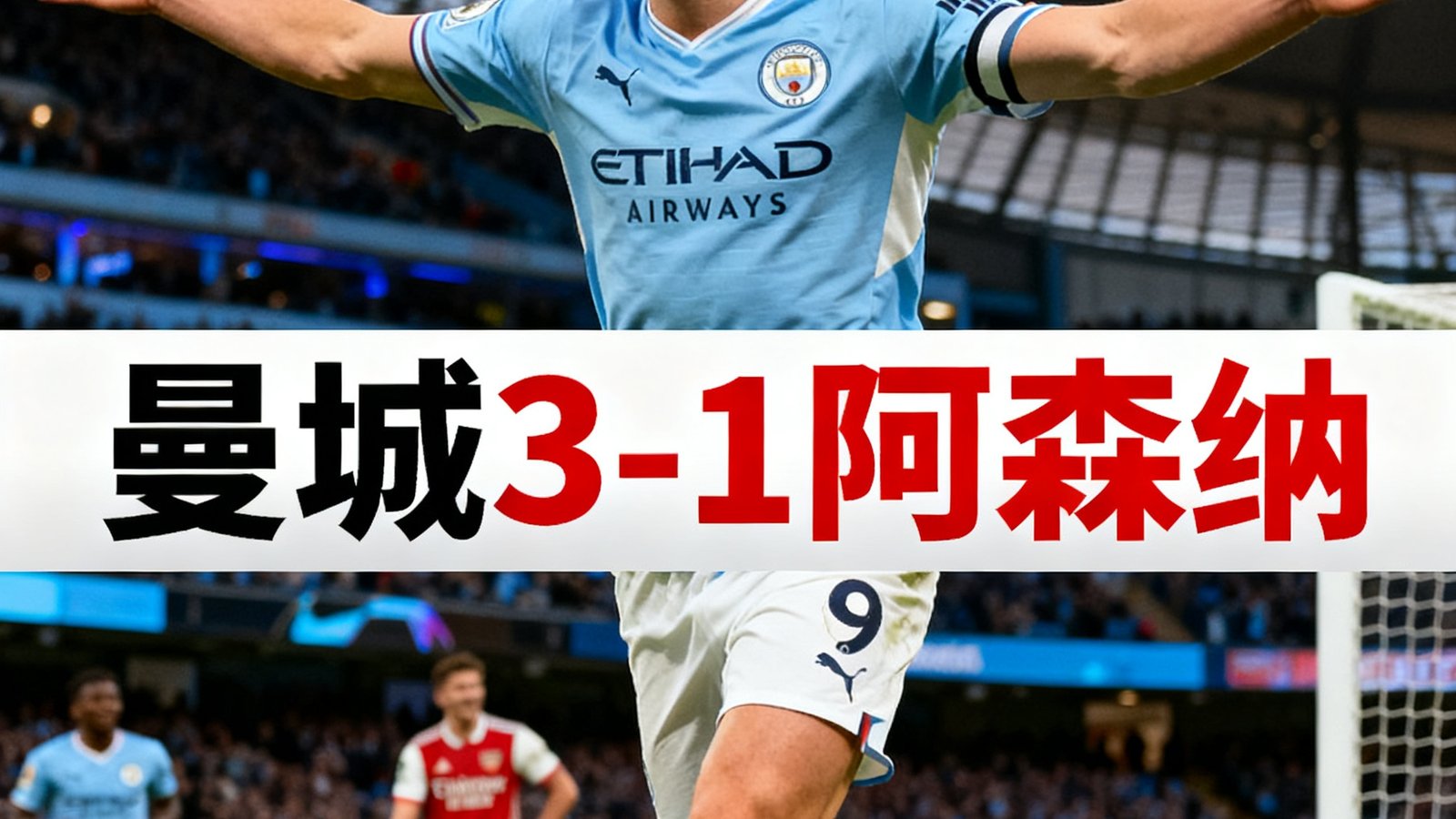 曼城3比1逆转阿森纳的全场集锦视频封面，哈兰德张开双臂庆祝进球的画面叠加比分条